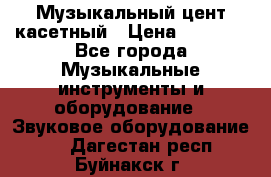 Музыкальный цент касетный › Цена ­ 1 000 - Все города Музыкальные инструменты и оборудование » Звуковое оборудование   . Дагестан респ.,Буйнакск г.